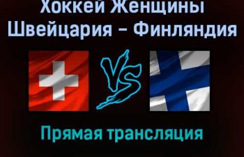 Хоккей Женщины Швейцария — Финляндия прямая трансляция 7 февраля 2022 года