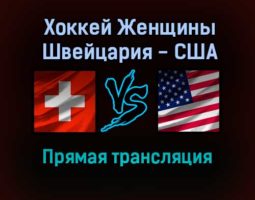 Хоккей Женщины Швейцария — США прямая трансляция 6 февраля 2022 года