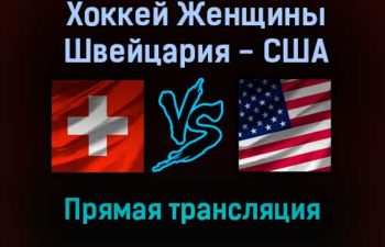 Хоккей Женщины Швейцария — США прямая трансляция 6 февраля 2022 года
