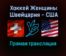 Хоккей Женщины Швейцария — США прямая трансляция 6 февраля 2022 года