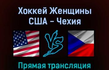 Хоккей Женщины США — Чехия 11 февраля 2022 года прямая трансляция