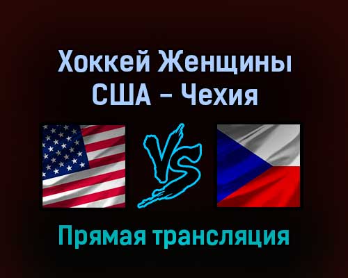 Хоккей Женщины США — Чехия 11 февраля 2022 года прямая трансляция Хоккей Женщины США — Чехия 11 февраля 2022 года прямая трансляция