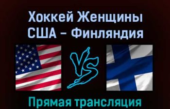 Хоккей Женщины США — Финляндия 14 февраля 2022 года прямая трансляция