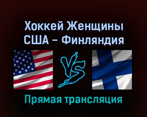 Хоккей Женщины США — Финляндия 14 февраля 2022 года прямая трансляция Хоккей Женщины США — Финляндия 14 февраля 2022 года прямая трансляция