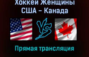 Хоккей Женщины США — Канада 8 февраля 2022 года прямая трансляция