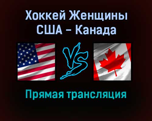 Хоккей Женщины США — Канада 8 февраля 2022 года прямая трансляция Хоккей Женщины США — Канада 8 февраля 2022 года прямая трансляция