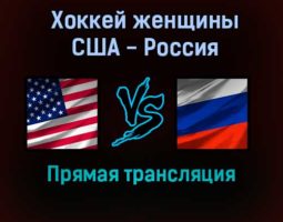 Хоккей женщины США — Россия прямая трансляция 5 февраля 2022 года
