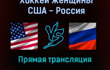 Хоккей женщины США — Россия прямая трансляция 5 февраля 2022 года