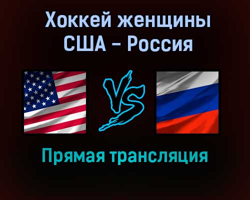 Хоккей женщины США — Россия прямая трансляция 5 февраля 2022 года Хоккей женщины США — Россия прямая трансляция 5 февраля 2022 года