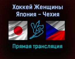 Хоккей Женщины Япония — Чехия 8 февраля 2022 года прямая трансляция