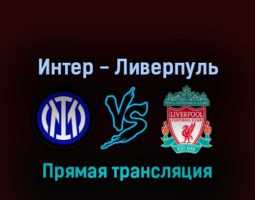 Интер — Ливерпуль 16 февраля 2022 года прямая трансляция