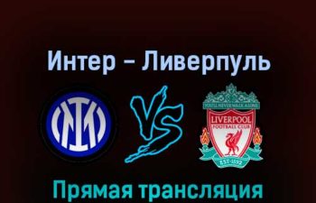 Интер — Ливерпуль 16 февраля 2022 года прямая трансляция