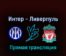 Интер — Ливерпуль 16 февраля 2022 года прямая трансляция