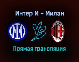 Интер М — Милан прямая трансляция 5 февраля 2022 года