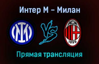 Интер М — Милан прямая трансляция 5 февраля 2022 года