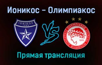 Ионикос — Олимпиакос прямая трансляция 6 февраля 2022 года