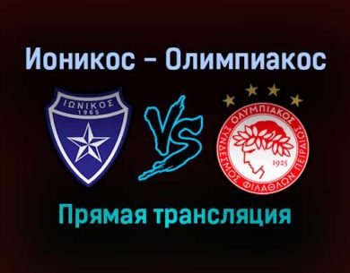 Ионикос — Олимпиакос прямая трансляция 6 февраля 2022 года