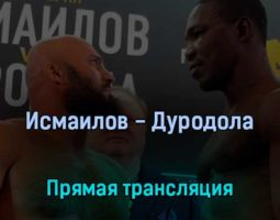 Исмаилов — Дуродола 25 февраля 2022 года прямая трансляция