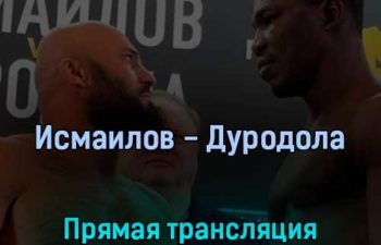 Исмаилов — Дуродола 25 февраля 2022 года прямая трансляция