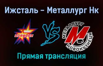 Ижсталь — Металлург Нк прямая трансляция 4 февраля 2022 года