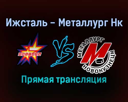 Ижсталь — Металлург Нк прямая трансляция 4 февраля 2022 года Ижсталь — Металлург Нк прямая трансляция 4 февраля 2022 года