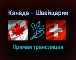 Канада — Швейцария прямая трансляция 3 февраля 2022 года