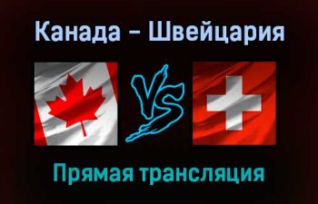 Канада — Швейцария прямая трансляция 3 февраля 2022 года