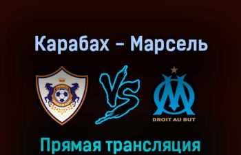 Карабах — Марсель 24 февраля 2022 года прямая трансляция