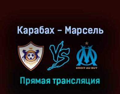 Карабах — Марсель 24 февраля 2022 года прямая трансляция