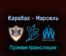 Карабах — Марсель 24 февраля 2022 года прямая трансляция