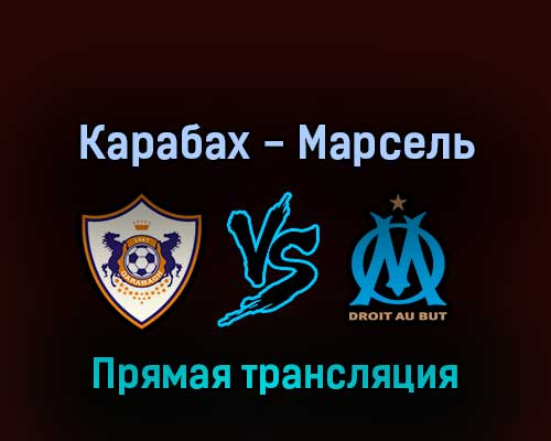 Карабах — Марсель 24 февраля 2022 года прямая трансляция Карабах — Марсель 24 февраля 2022 года прямая трансляция