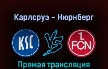 Карлсруэ — Нюрнберг 12 февраля 2022 года прямая трансляция