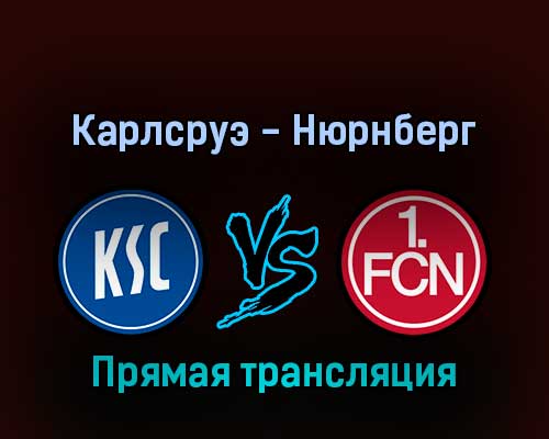 Карлсруэ — Нюрнберг 12 февраля 2022 года прямая трансляция Карлсруэ — Нюрнберг 12 февраля 2022 года прямая трансляция