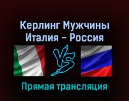 Керлинг Мужчины Италия — Россия 13 февраля 2022 года прямая трансляция