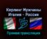 Керлинг Мужчины Италия — Россия 13 февраля 2022 года прямая трансляция