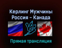 Керлинг Мужчины Россия — Канада 15 февраля 2022 года прямая трансляция