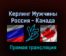 Керлинг Мужчины Россия — Канада 15 февраля 2022 года прямая трансляция