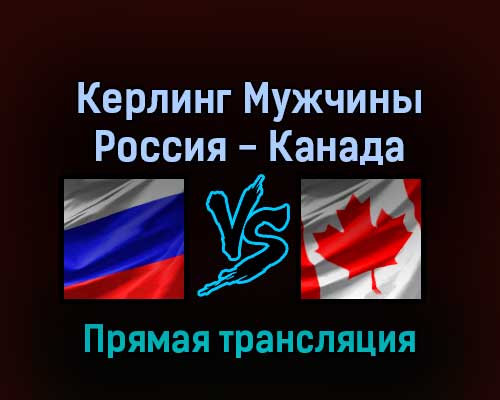 Керлинг Мужчины Россия — Канада 15 февраля 2022 года прямая трансляция Керлинг Мужчины Россия — Канада 15 февраля 2022 года прямая трансляция