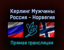Керлинг Мужчины Россия — Норвегия 15 февраля 2022 года прямая трансляция