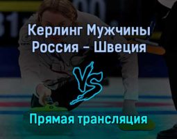 Керлинг Мужчины Россия — Швеция 14 февраля 2022 года прямая трансляция