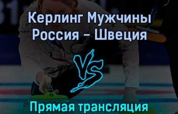 Керлинг Мужчины Россия — Швеция 14 февраля 2022 года прямая трансляция
