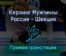 Керлинг Мужчины Россия — Швеция 14 февраля 2022 года прямая трансляция