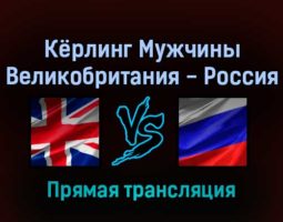 Керлинг Мужчины Великобритания — Россия 16 февраля 2022 года прямая трансляция