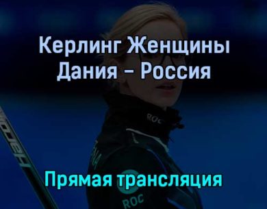 Керлинг Женщины Дания — Россия 14 февраля 2022 года прямая трансляция