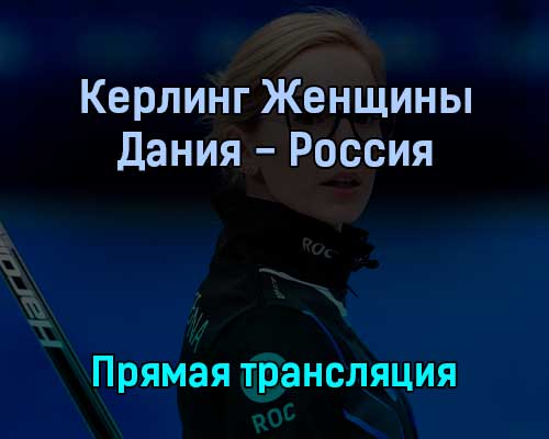 Керлинг Женщины Дания — Россия 14 февраля 2022 года прямая трансляция Керлинг Женщины Дания — Россия 14 февраля 2022 года прямая трансляция