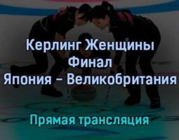 Керлинг Женщины Финал Япония — Великобритания 20 февраля 2022 года прямая трансляция