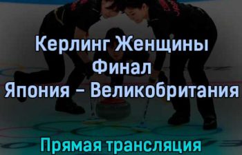 Керлинг Женщины Финал Япония — Великобритания 20 февраля 2022 года прямая трансляция
