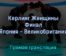 Керлинг Женщины Финал Япония — Великобритания 20 февраля 2022 года прямая трансляция