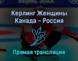 Керлинг Женщины Канада — Россия 14 февраля 2022 года прямая трансляция