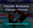 Керлинг Женщины Канада — Россия 14 февраля 2022 года прямая трансляция